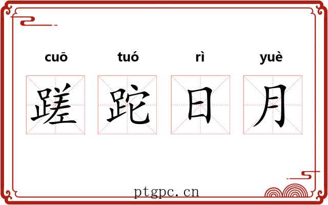 蹉跎日月