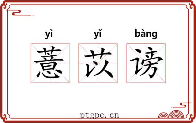 薏苡谤
