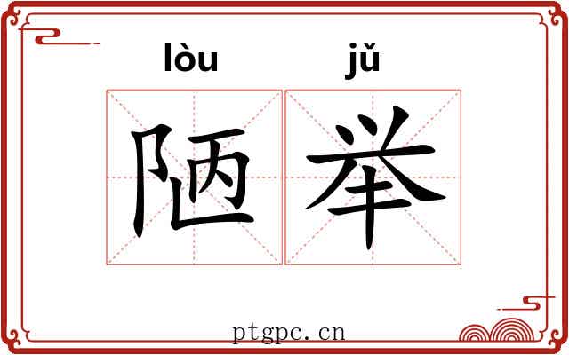 陋举 陋举