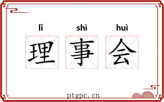 理事会 理事会