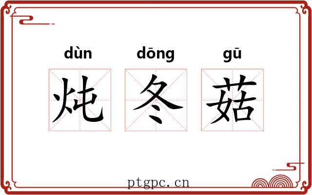 炖冬菇