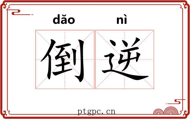 倒逆 倒逆