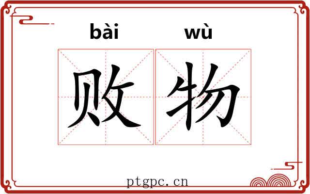 败物 败物