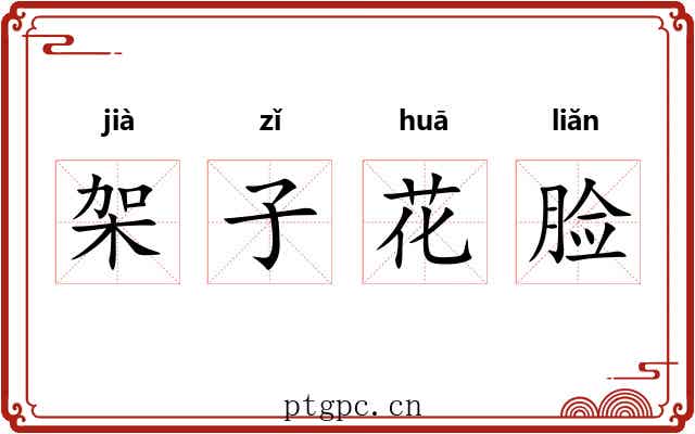 架子花脸 架子花脸
