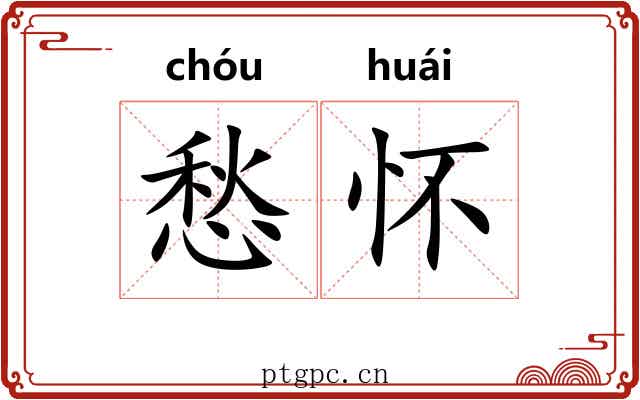 愁怀