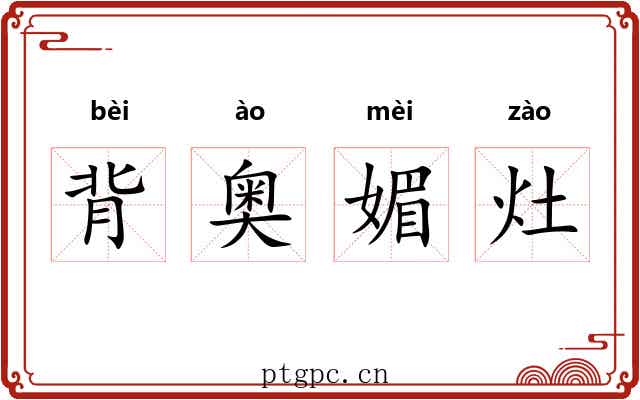 背奥媚灶 背奥媚灶