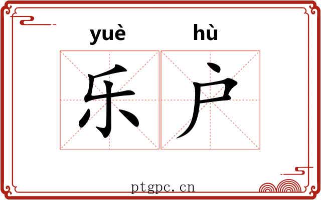 乐户