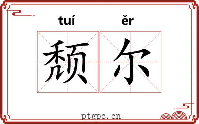 颓尔 颓尔