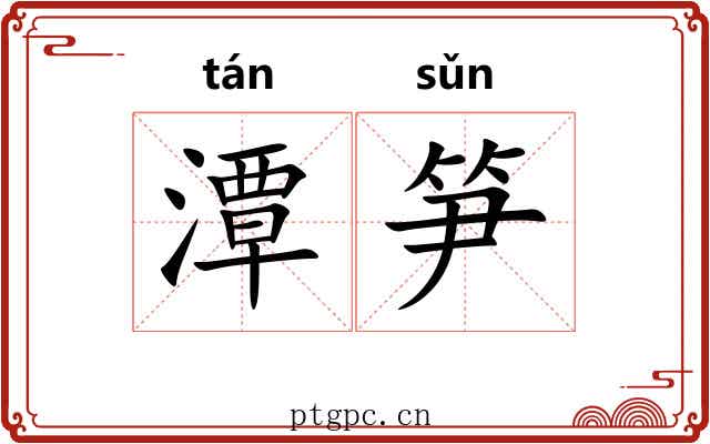 潭笋