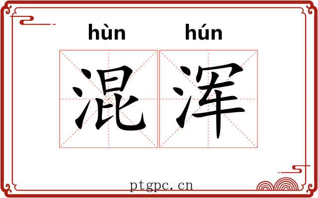 混浑