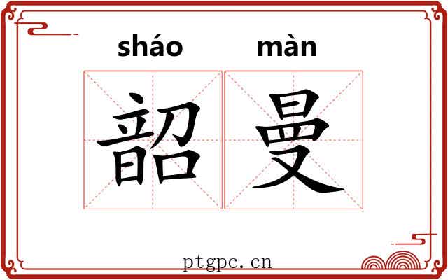 韶曼