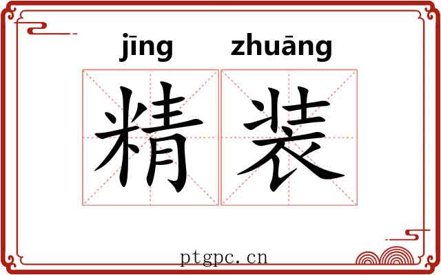 精装 精装