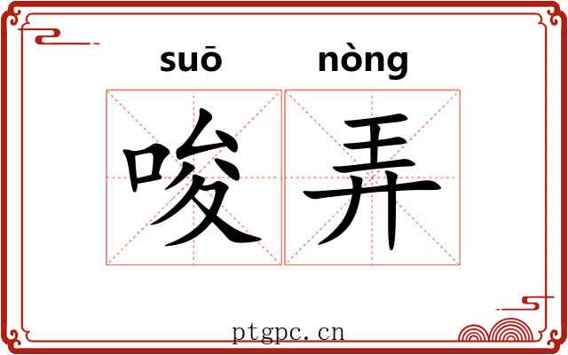 唆弄 唆弄