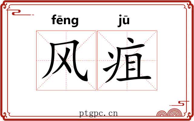 风疽 风疽