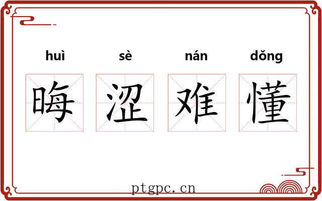 晦涩难懂 晦涩难懂