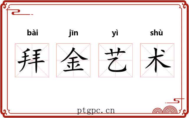 拜金艺术 拜金艺术