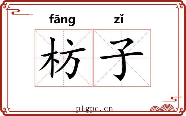 枋子
