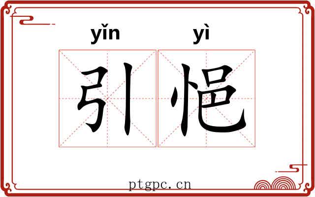 引悒