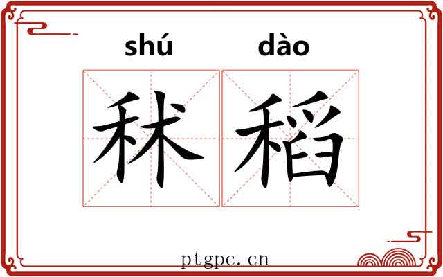 秫稻