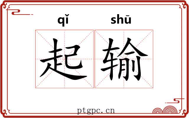 起输 起输