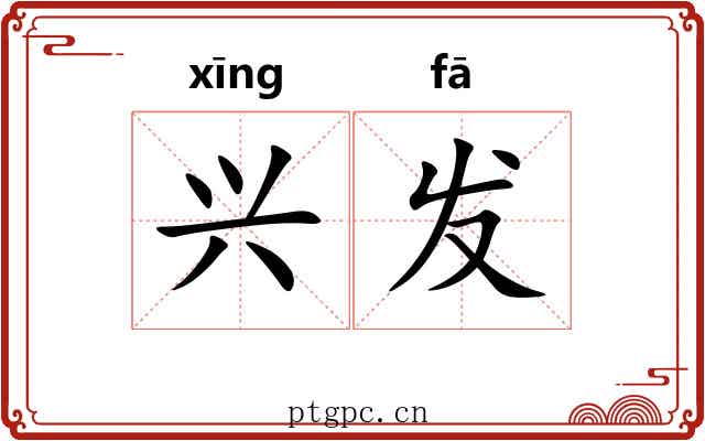 兴发 兴发