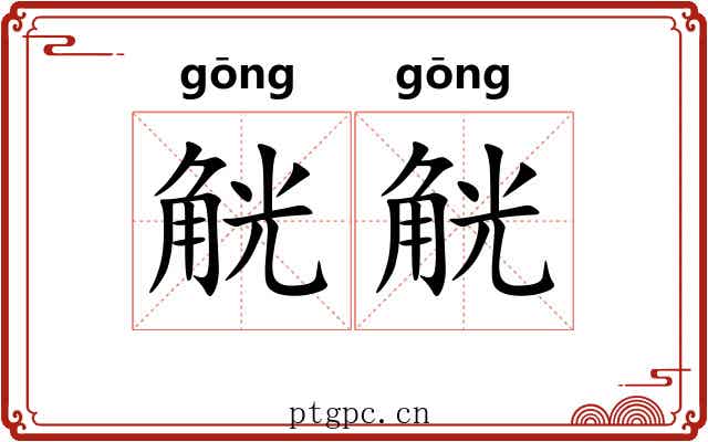 觥觥
