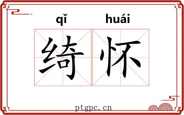 绮怀
