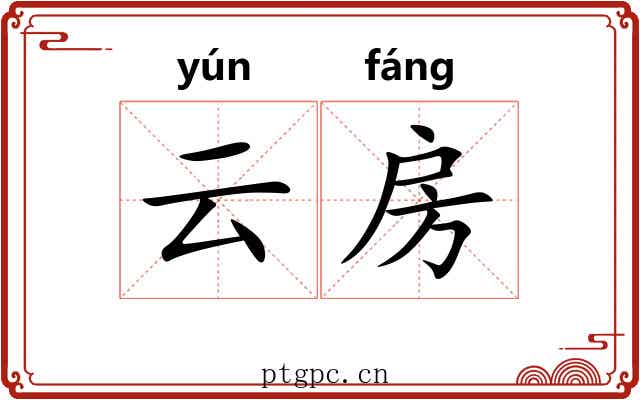云房 云房