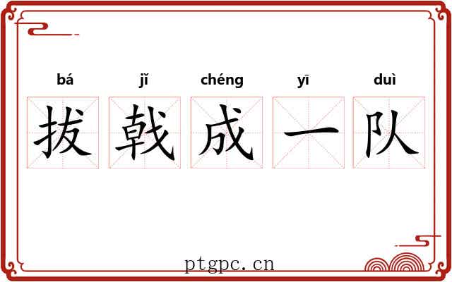 拔戟成一队 拔戟成一队