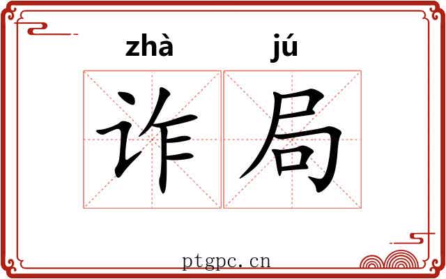 诈局 诈局