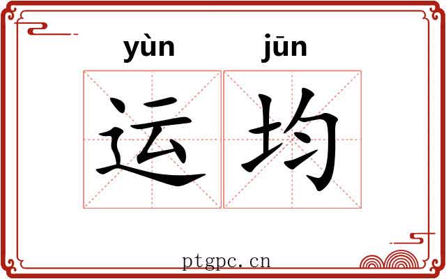 运均