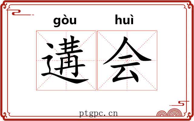 遘会 遘会