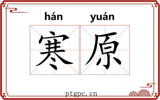寒原