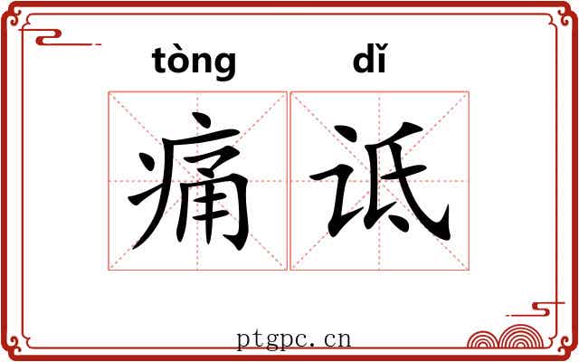 痛诋 痛诋