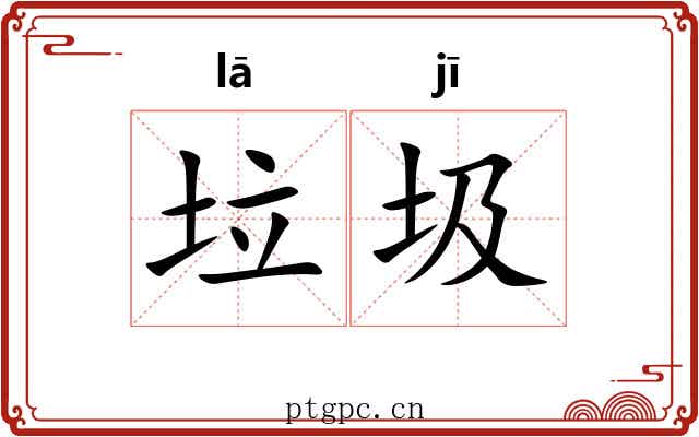 垃圾 垃圾