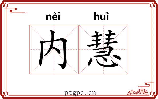 内慧