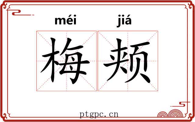 梅颊