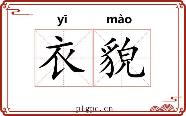 衣貌