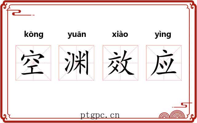 空渊效应 空渊效应