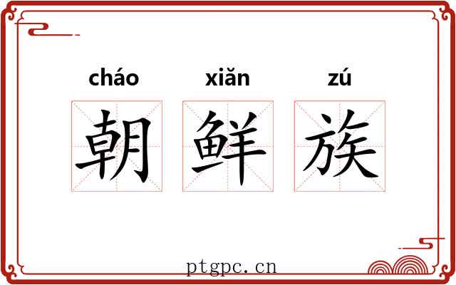 朝鲜族 朝鲜族