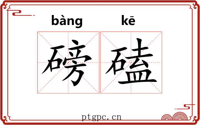 磅磕