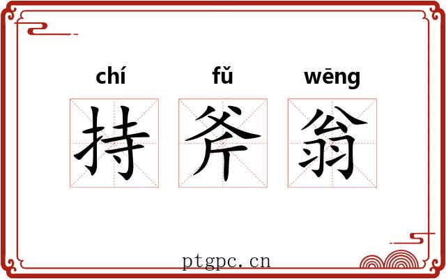 持斧翁