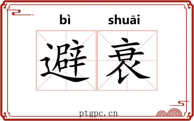 避衰