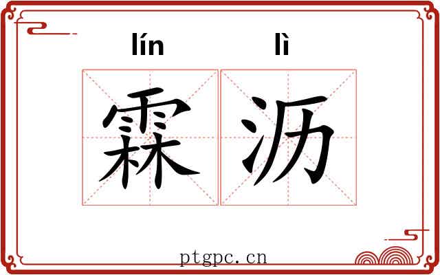 霖沥