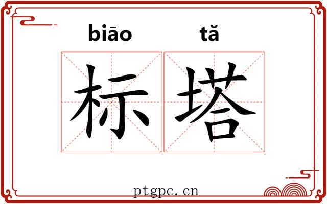 标塔 标塔