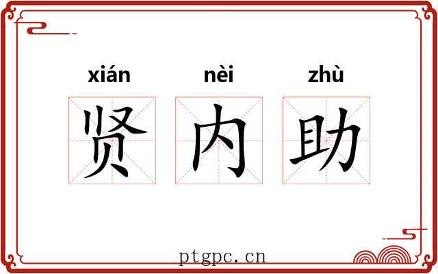 贤内助 贤内助