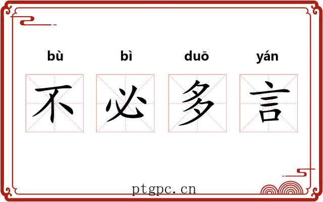 不必多言 不必多言