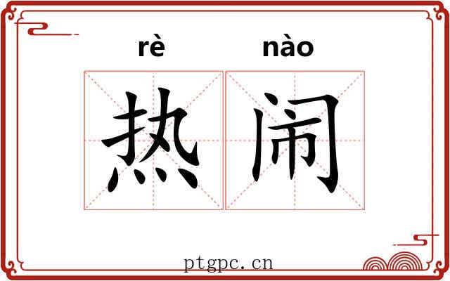 热闹 热闹