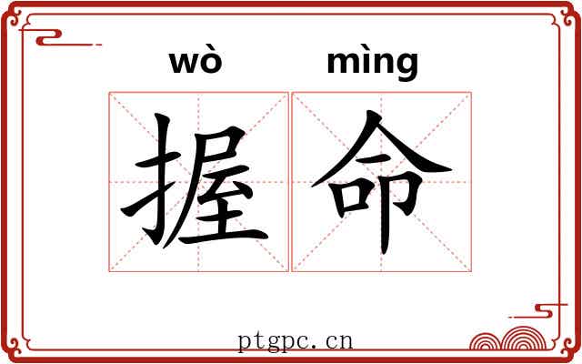 握命