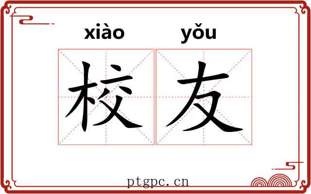 校友